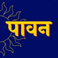 Paavan Company Logo