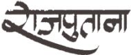 Rajputana Rice Private Limited Company Logo